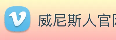 威尼斯人官网 Logo
